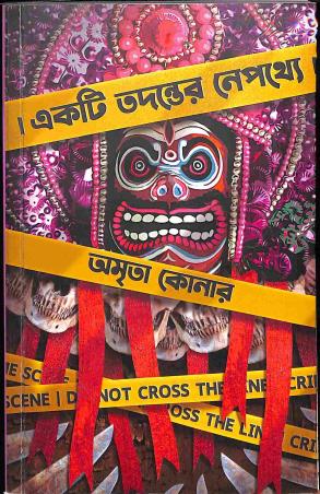 Book cover number 1 for Ekti Todonter Nepothye written by Amrita Koner published by The Cafe Table