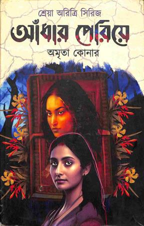 Book cover number 1 for Andhar Peria (Shreya Aritri Series) written by Amrita Konar published by Rupam Prakashoni