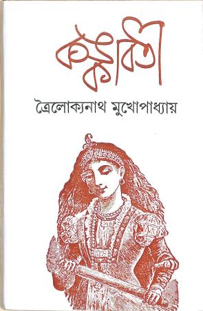 Book cover number 1 for Kankabati written by Troilokyanath Mukhopadhyay published by Sujan Prakashani