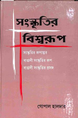 Book cover number 1 for Sanskritir Biswarup written by Gopal Halder published by Prakash Bhawan