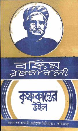 Book cover number 1 for Bankim Rachanabali - Krishnakanter Will written by NA published by Modern Book Agency Private Limited