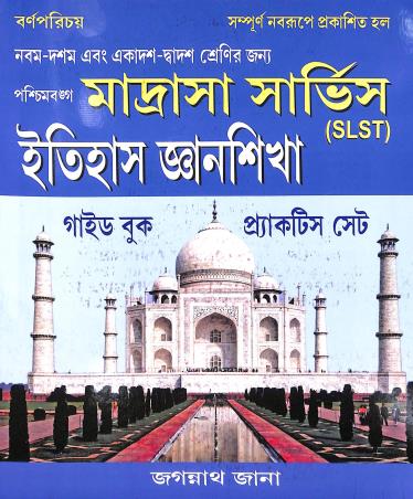 Book cover number 1 for Paschimbanga Madrasha Service (SLST)  Itihas Gynashikha written by Jagannath Jana published by Barnaparichaya Publishers