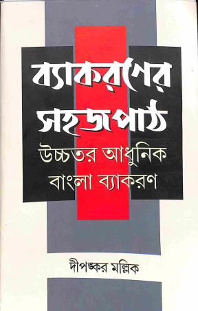 Book cover number 1 for Vyakaraner Sahajpath - Ucchatara Adhunik Bangla Vyakaran written by Diapnkar Mallick published by Diya Publication