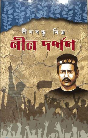 Book cover number 1 for Nil Darpan written by Dinobandhu Mitra published by Aditya Pustakalaya
