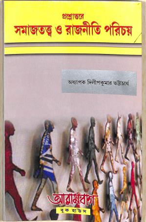 Book cover number 1 for Prasnattore Samajtattwa  O Rajniti Parichay written by Dilip Kumar Bhattacharya published by Arambagh Book House