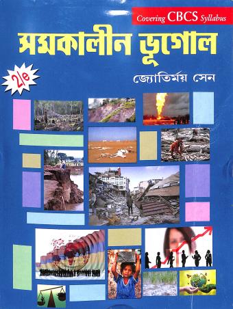 Book cover number 1 for Samakalin Bhugol written by Jyotirmoy Sen published by Books & Allied (P) Ltd.