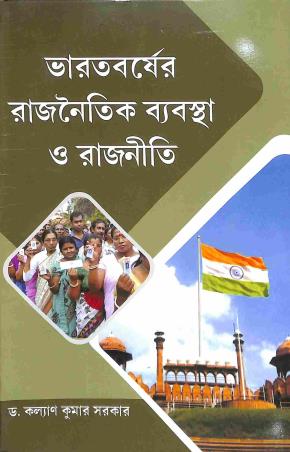 Book cover number 1 for Bharatbarsher Rajnaitik Byabastha O Rajniti written by Kalyan Kumar Sarkar published by Sribhumi Publishing House