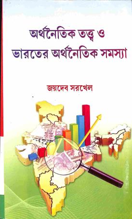 Book cover number 1 for Arthanaitik Tattwa O Bharater Arthanaitik Samashya written by Jaydeb Sarkhel published by Book Syndicate Pvt. Ltd.