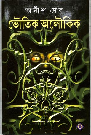 Book cover number 1 for Bhoutik Aloukik : Anis Deb written by Anish Deb published by Patra Bharati