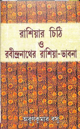 Book cover number 1 for Russiar Chithi O Rabindranather Russia - Bhabna written by Arun Kumar Basu published by Pragya Bikash