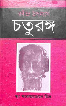 Book cover number 1 for Rabindra Uppanyas - Chaturanga written by Saroj Mohon Mitra published by Pragya Bikash