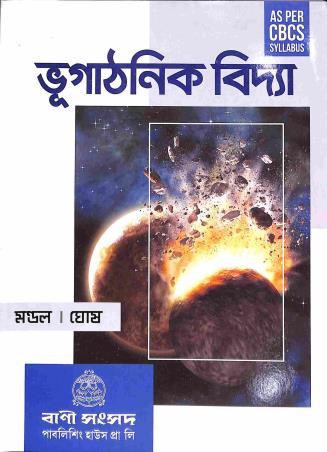 Book cover number 1 for Bhugathanik Vidya CBCS written by Kanailal Mondal, Aloknath Ghosh published by Bani Sansad Publishing House Pvt Ltd
