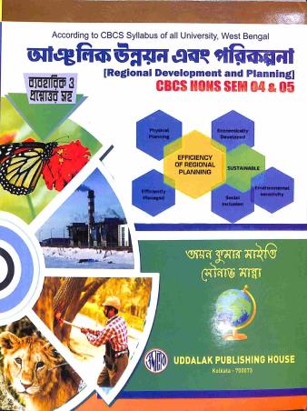Book cover number 1 for Anchalik Unnayan Ebong Parikalpana CBCS Semester 4 & 5 written by Ayan Kumar Maity, Sounav Manna published by Uddalok Publishing House