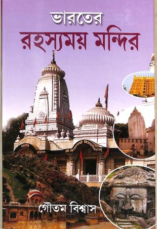 Book cover number 1 for Bharater Rahasyamoe Mandir written by Goutam Biswas published by Girija Library