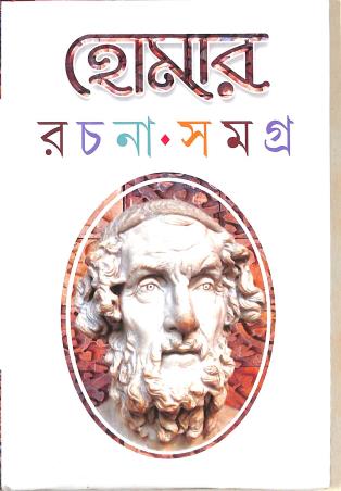 Book cover number 1 for Homer Rachana Samagra written by Homer published by Basak Book Store Pvt Ltd