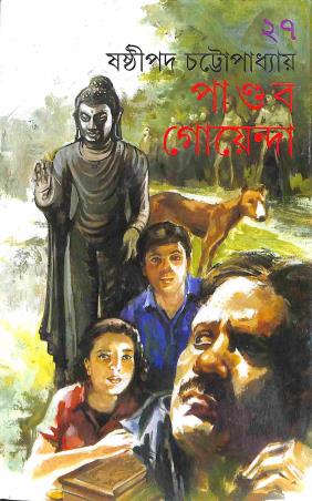 Book cover number 1 for Pandab Goenda Volume 27 written by Sasthipada Chattopadhyay published by Ananda Publishers Private Limited