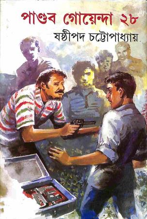 Book cover number 1 for Pandab Goenda Volume 28 written by Sasthipada Chattopadhyay published by Ananda Publishers Private Limited