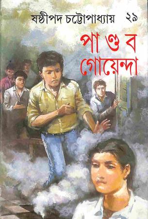 Book cover number 1 for Pandab Goenda Volume 29 written by Sasthipada Chattopadhyay published by Ananda Publishers Private Limited