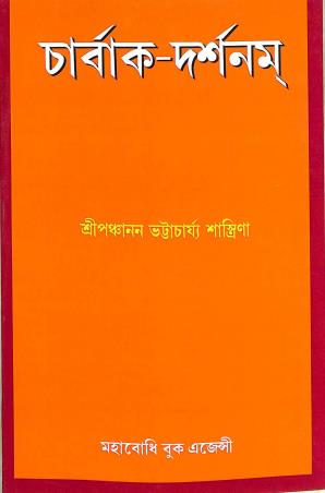 Book cover number 1 for Charvaka Darsanam written by Panchanan Bhattacharya Shastri published by Mohabodhi Book Agency