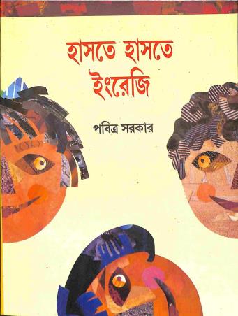 Book cover number 1 for Haste Haste Engreji written by Pabitra Sarkar published by Shishu Sahitya Samsad Private Limited