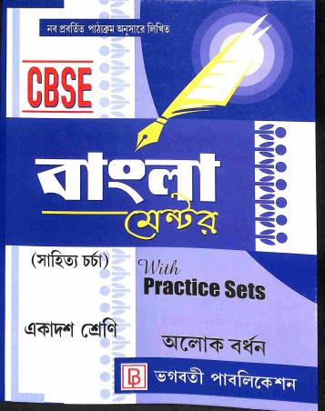 Book cover number 1 for CBSE Bangla Mentor (Sahitya Charcha) With Practice Sets Class 11 written by Alok Bardhan published by Bhagabati Publication
