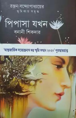 Book cover number 1 for Pipasa Jakhan written by Banani Sikdar published by Priya Book House