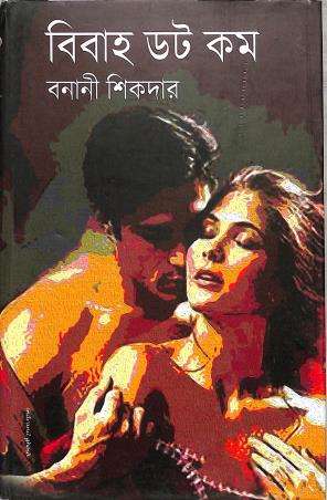 Book cover number 1 for Bibaha Dot Com written by Banani Sikdar published by Priya Book House
