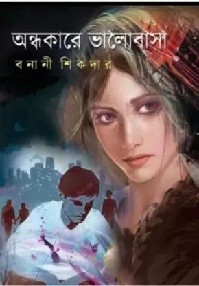 Book cover number 1 for Andhokare Bhalobasa written by Banani Sikdar published by Priya Book House