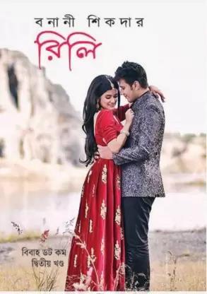Book cover number 1 for Rili written by Banani Sikdar published by Priya Book House