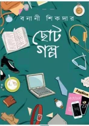 Book cover number 1 for Choto Galpo written by Banani Sikdar published by Priya Book House