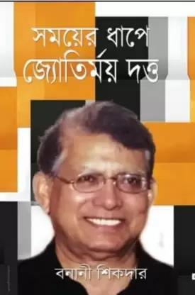 Book cover number 1 for Samayer Dhape Jyotirmoy Dutta written by Banani Sikdar published by Priya Book House