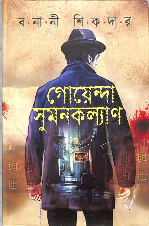 Book cover number 1 for Goyenda Sumankalyan written by Banani Sikdar published by Priya Book House