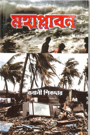 Book cover number 1 for Maha Plaban written by Banani Sikdar published by Priya Book House