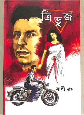 Book cover number 1 for Tribhuj written by Sathi Das published by Lalmati Prakashan