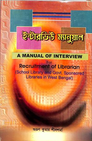 Book cover number 1 for Interview Manual For Recruitment Of Librarian (Bengali) written by Arun Kumar Silsharma published by Prova Prakashani