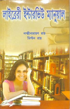 Book cover number 1 for Library Interview Manual (Bengali) written by Lakhsminarayan Roy, Milton Roy published by Prova Prakashani