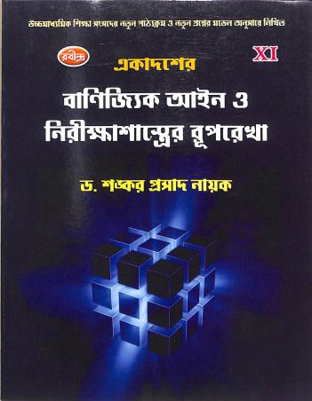 Book cover number 1 for Ekadaser Banijjik Aayen O Nirikhasastrer Ruprekha Class 11 written by Shankar Prasad Nayak published by Rabindra Library Private Limited