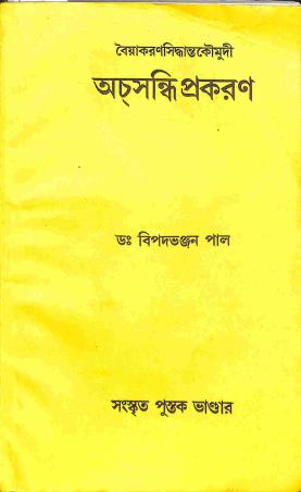 Book cover number 1 for Baiyakoronsidhantakoumudi Achasandhiparkaran written by Bipad Bhanjan Pal published by Sanskrit Pustak Bhander