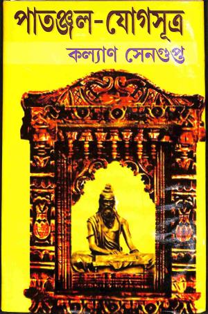 Book cover number 1 for Patanjal - Jogsutra written by Kalyan Sen Gupta published by Pandulipi