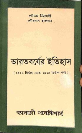 Book cover number 1 for Bharatbarsher Itihas (1526 - 1914) written by Gourdas Halder, Goutam Niyogi published by Banerjee Publlishers