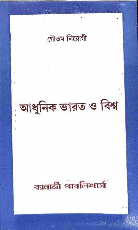 Book cover number 1 for Adhunik Bharat O Biswa (1914 To 1964) written by Goutam Niyogi published by Banerjee Publlishers
