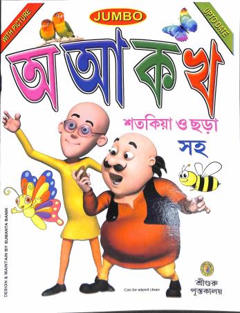Book cover number 1 for Jumbo A Aa Ka Kha - Satakiya O Chara Saha written by NA published by Sree Guru Pustakalaya