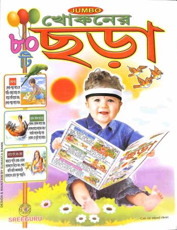 Book cover number 1 for Jumbo Khokoner 80 Ti Chara written by NA published by Sree Guru Pustakalaya