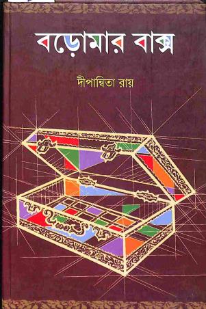 Book cover number 1 for Boromar Baksha written by Dipanwita Roy published by Shishu Sahitya Samsad Private Limited