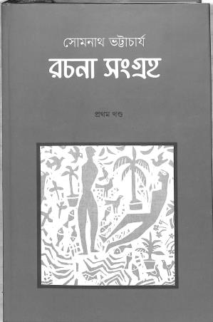 Book cover number 1 for Somnath Bhattacharyya Rachona Sangroho : Khanda 1 written by Prasun Majumder, Sujit Bhattacharyya published by Itykatha Publication