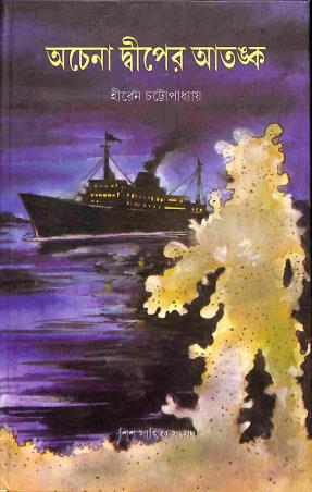 Book cover number 1 for Achena Dwiper Atanka written by Hiren Chattapadhyay published by Shishu Sahitya Samsad Private Limited