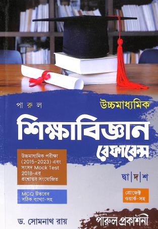 Book cover number 1 for Parul Uchhamadhyamik Shikabigyan Reference Class 12 written by Somnath Ray published by Parul Prakashani Pvt Ltd