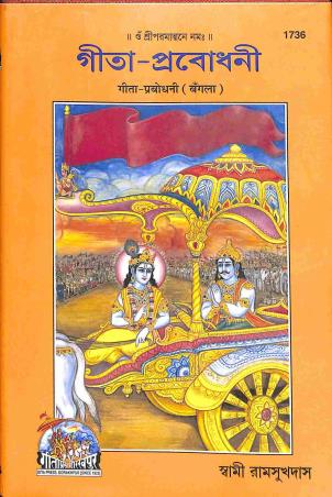 Book cover number 1 for Gita - Prabodhwani (Bengali) written by Swami Ramsukhdas published by Gita Press