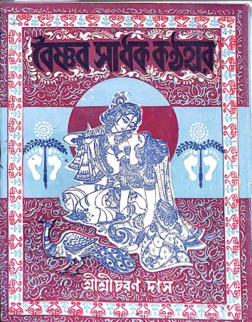 Book cover number 1 for Baishnab Sadhak Kanthahar written by Sri Sri Charan Das published by Maya Library