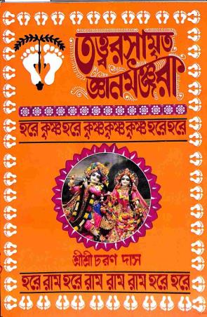 Book cover number 1 for Tattwarsamritta Gyanmanjuri written by Sri Sri Charan Das published by Maya Library